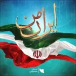 دانلود آهنگ ایران من ای جان من ای باور و ایمان من